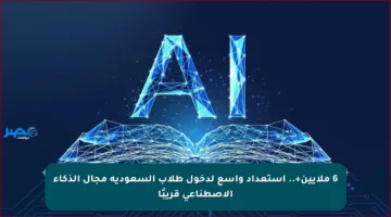 6 ملايين+.. استعداد واسع لدخول طلاب السعودية مجال الذكاء الاصطناعي قريبًا